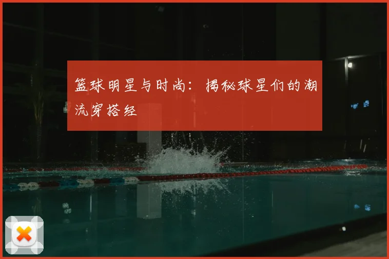 篮球明星与时尚：揭秘球星们的潮流穿搭经