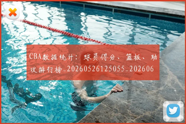 CBA数据统计：球员得分、篮板、助攻排行榜_20260526125055_20260606165236