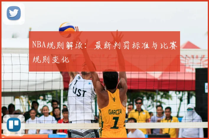 NBA规则解读:最新判罚标准与比赛规则变化