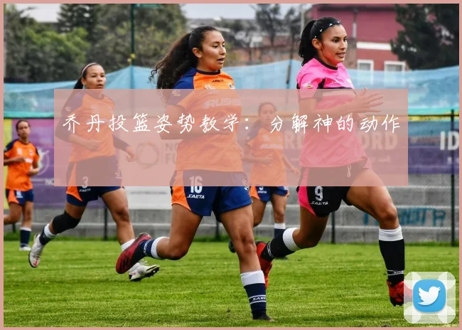 乔丹投篮姿势教学：分解神的动作