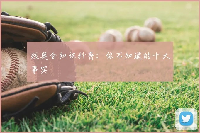 残奥会知识科普：你不知道的十大事实