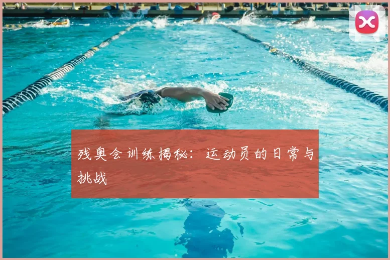 残奥会训练揭秘：运动员的日常与挑战