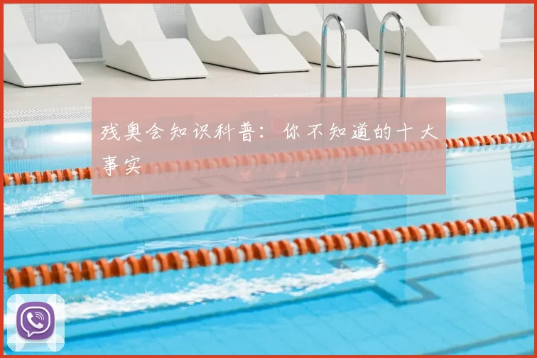 残奥会知识科普：你不知道的十大事实