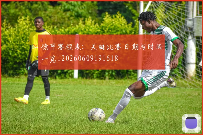 德甲赛程表：关键比赛日期与时间一览_20260609191618
