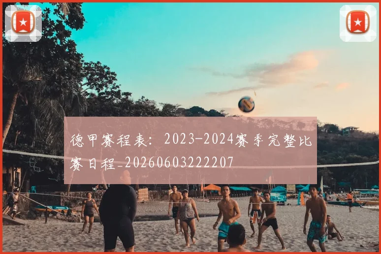 德甲赛程表：2023-2024赛季完整比赛日程_20260603222207
