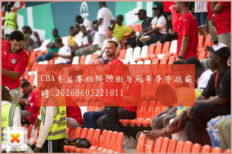 CBA季后赛对阵预测与冠军争夺战前瞻_20260603221011