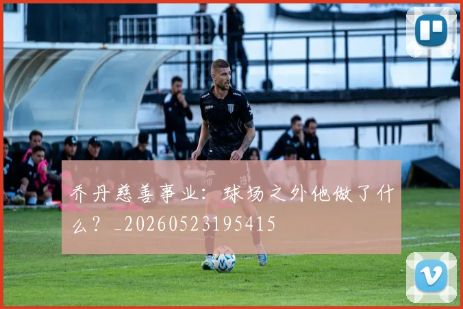 乔丹慈善事业：球场之外他做了什么？_20260523195415