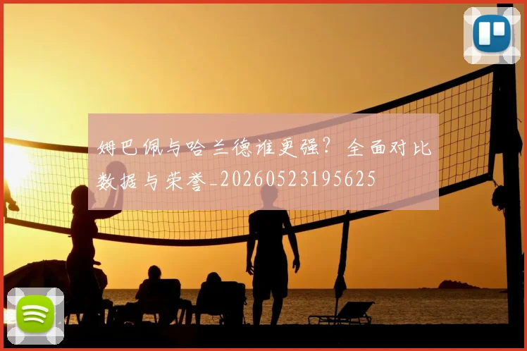 姆巴佩与哈兰德谁更强?全面对比数据与荣誉_20260523195625