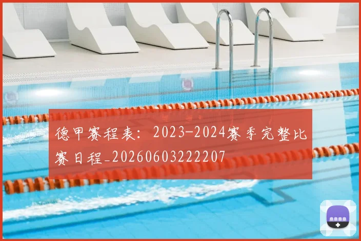 德甲赛程表：2023-2024赛季完整比赛日程_20260603222207